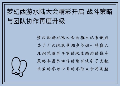 梦幻西游水陆大会精彩开启 战斗策略与团队协作再度升级