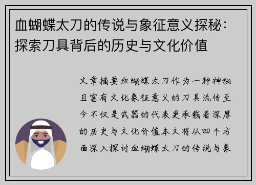 血蝴蝶太刀的传说与象征意义探秘：探索刀具背后的历史与文化价值