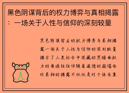 黑色阴谋背后的权力博弈与真相揭露：一场关于人性与信仰的深刻较量
