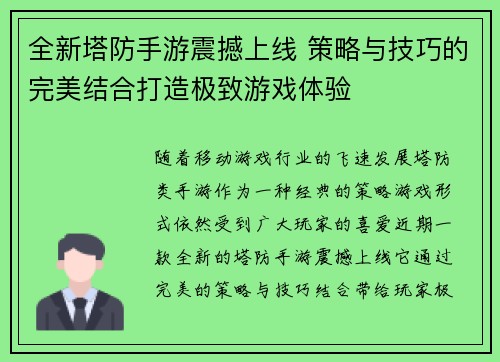 全新塔防手游震撼上线 策略与技巧的完美结合打造极致游戏体验