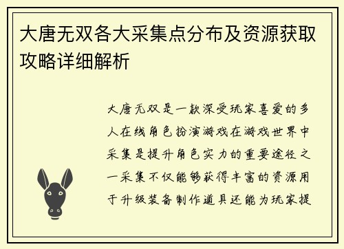 大唐无双各大采集点分布及资源获取攻略详细解析 大唐无双各大采集点分布及资源获取攻略详细解析