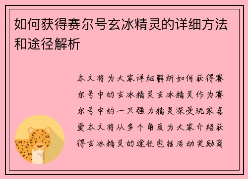如何获得赛尔号玄冰精灵的详细方法和途径解析