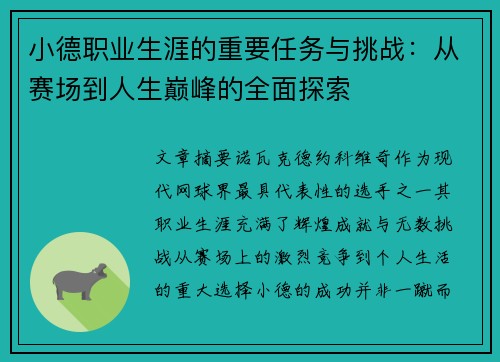 小德职业生涯的重要任务与挑战：从赛场到人生巅峰的全面探索