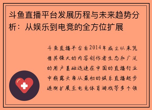 斗鱼直播平台发展历程与未来趋势分析：从娱乐到电竞的全方位扩展