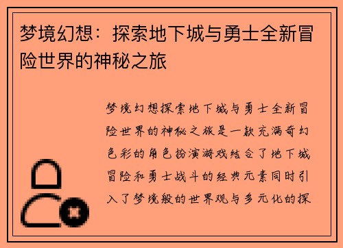 梦境幻想：探索地下城与勇士全新冒险世界的神秘之旅