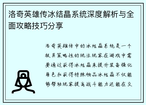 洛奇英雄传冰结晶系统深度解析与全面攻略技巧分享