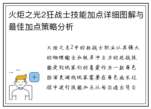 火炬之光2狂战士技能加点详细图解与最佳加点策略分析 火炬之光2狂战士技能加点详细图解与最佳加点策略分析