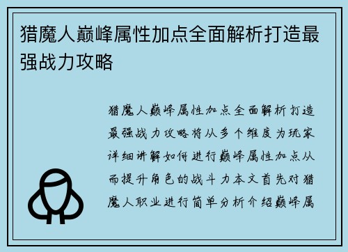 猎魔人巅峰属性加点全面解析打造最强战力攻略