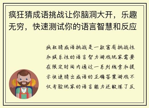 疯狂猜成语挑战让你脑洞大开,乐趣无穷,快速测试你的语言智慧和反应速度 疯狂猜成语挑战让你脑洞大开,乐趣无穷,快速测试你的语言智慧和反应速度