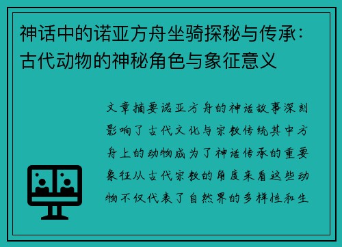 神话中的诺亚方舟坐骑探秘与传承：古代动物的神秘角色与象征意义