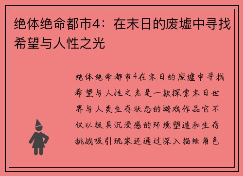 绝体绝命都市4：在末日的废墟中寻找希望与人性之光