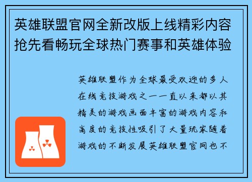 英雄联盟官网全新改版上线精彩内容抢先看畅玩全球热门赛事和英雄体验