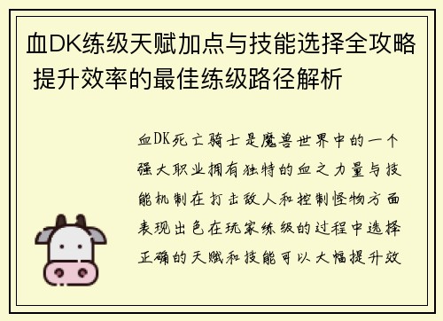 血DK练级天赋加点与技能选择全攻略 提升效率的最佳练级路径解析