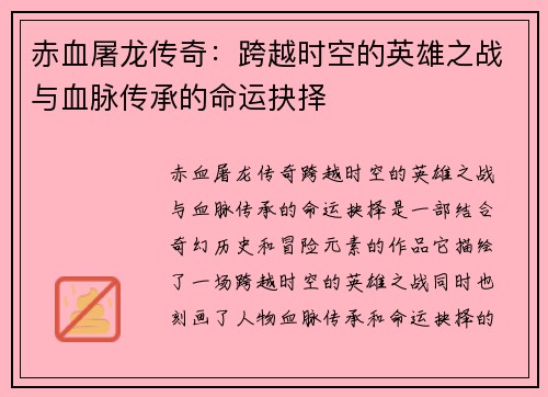 赤血屠龙传奇：跨越时空的英雄之战与血脉传承的命运抉择