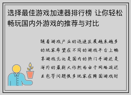 选择最佳游戏加速器排行榜 让你轻松畅玩国内外游戏的推荐与对比 选择最佳游戏加速器排行榜 让你轻松畅玩国内外游戏的推荐与对比