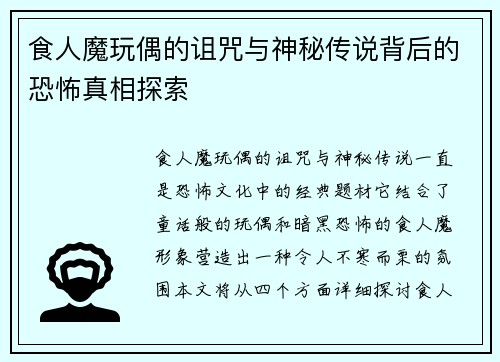 食人魔玩偶的诅咒与神秘传说背后的恐怖真相探索