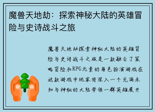 魔兽天地劫：探索神秘大陆的英雄冒险与史诗战斗之旅