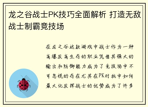 龙之谷战士PK技巧全面解析 打造无敌战士制霸竞技场