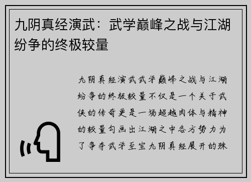 九阴真经演武：武学巅峰之战与江湖纷争的终极较量