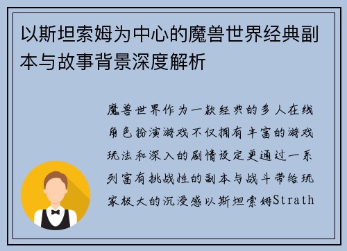 以斯坦索姆为中心的魔兽世界经典副本与故事背景深度解析