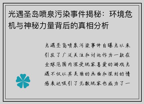 光遇圣岛喷泉污染事件揭秘：环境危机与神秘力量背后的真相分析