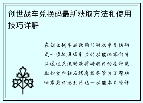 创世战车兑换码最新获取方法和使用技巧详解