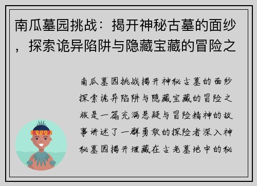 南瓜墓园挑战：揭开神秘古墓的面纱，探索诡异陷阱与隐藏宝藏的冒险之旅