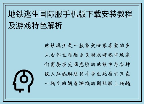 地铁逃生国际服手机版下载安装教程及游戏特色解析