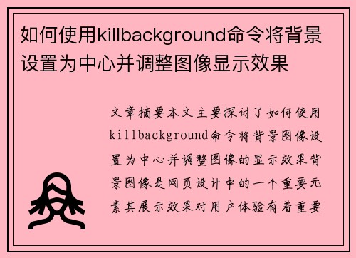 如何使用killbackground命令将背景设置为中心并调整图像显示效果