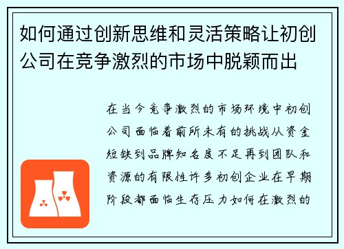 如何通过创新思维和灵活策略让初创公司在竞争激烈的市场中脱颖而出 如何通过创新思维和灵活策略让初创公司在竞争激烈的市场中脱颖而出
