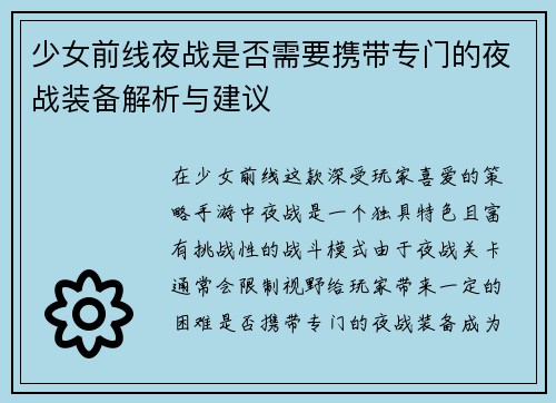 少女前线夜战是否需要携带专门的夜战装备解析与建议 少女前线夜战是否需要携带专门的夜战装备解析与建议
