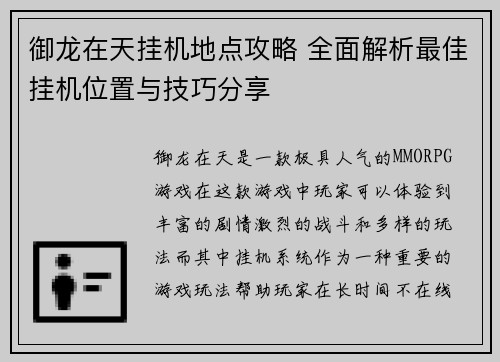 御龙在天挂机地点攻略 全面解析最佳挂机位置与技巧分享 御龙在天挂机地点攻略 全面解析最佳挂机位置与技巧分享